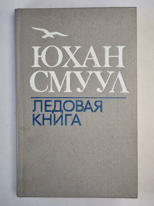 Ледовая книга