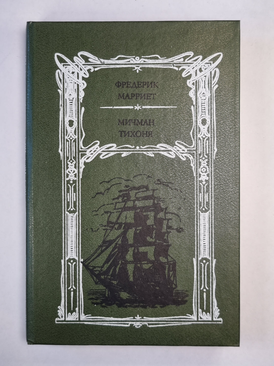 Мичман Тихоня