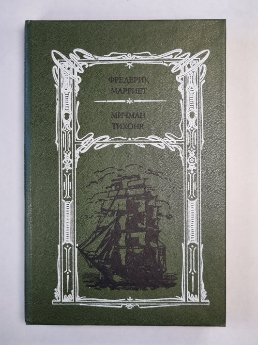 Мичман Тихоня