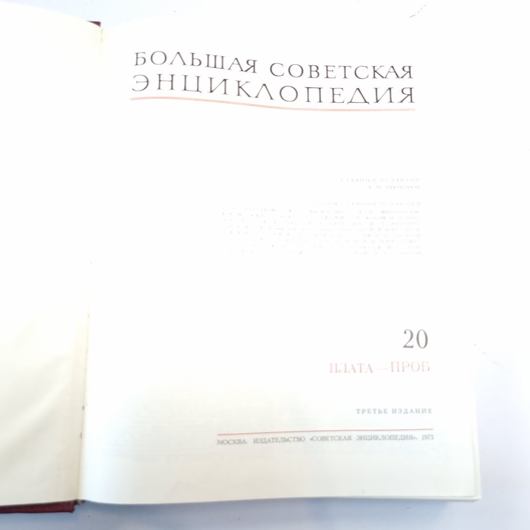 Большая Советская Энциклопедия. Т. 20