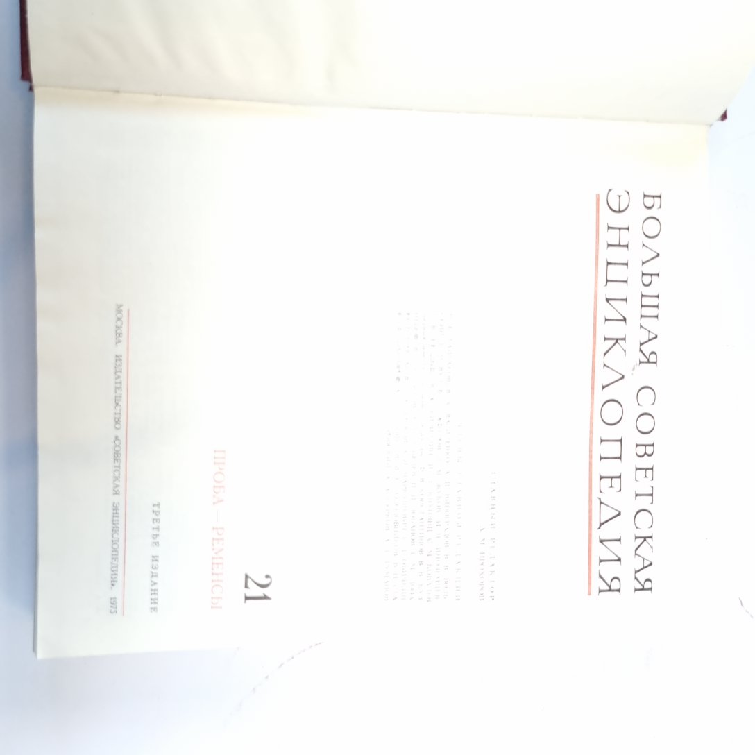 Большая Советская Энциклопедия. Т. 21