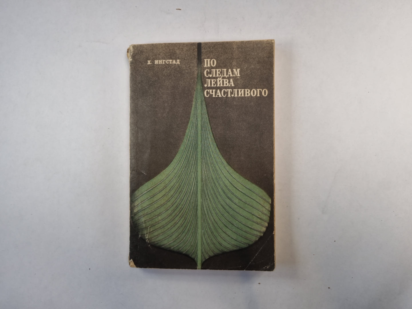 По следам Лейва Счастливого