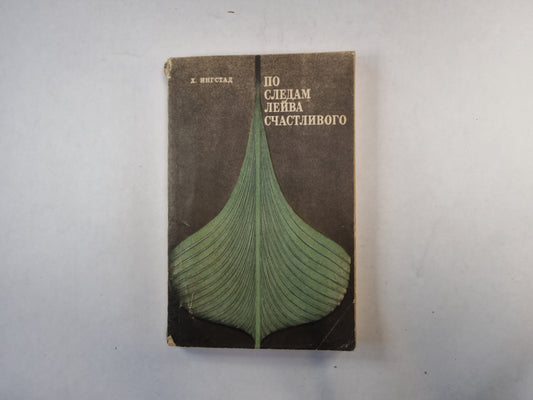 По следам Лейва Счастливого