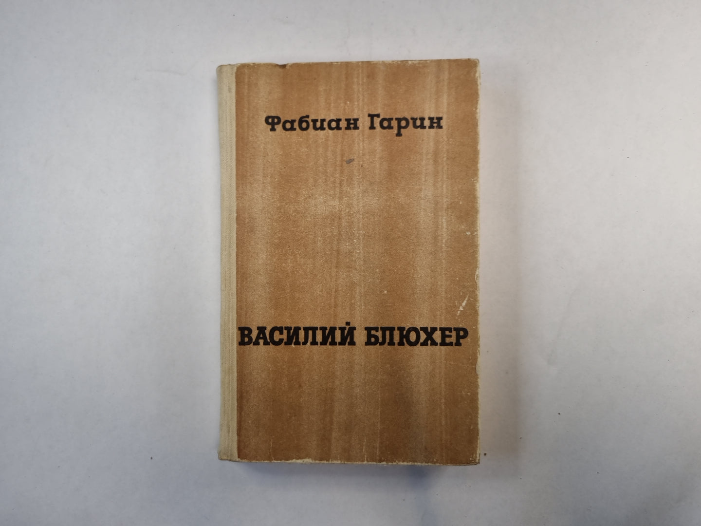 Василий Блюхер