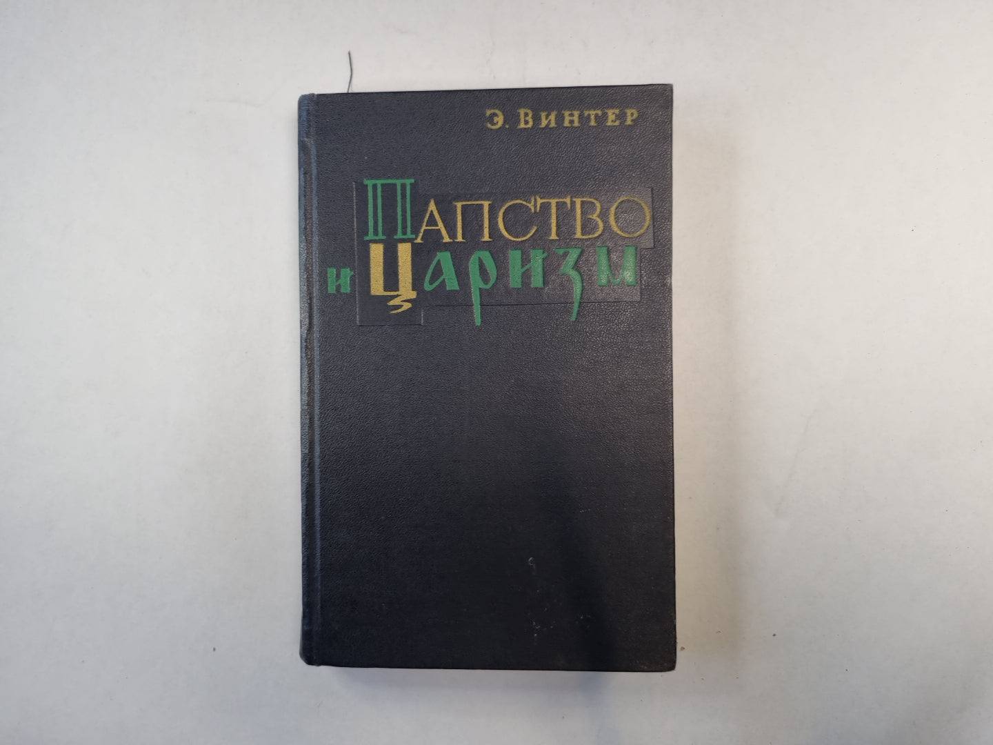 Папство и царизм