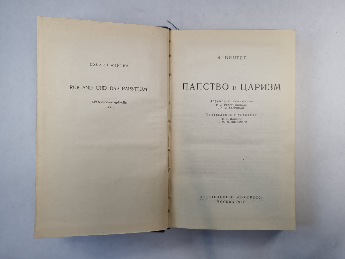 Папство и царизм