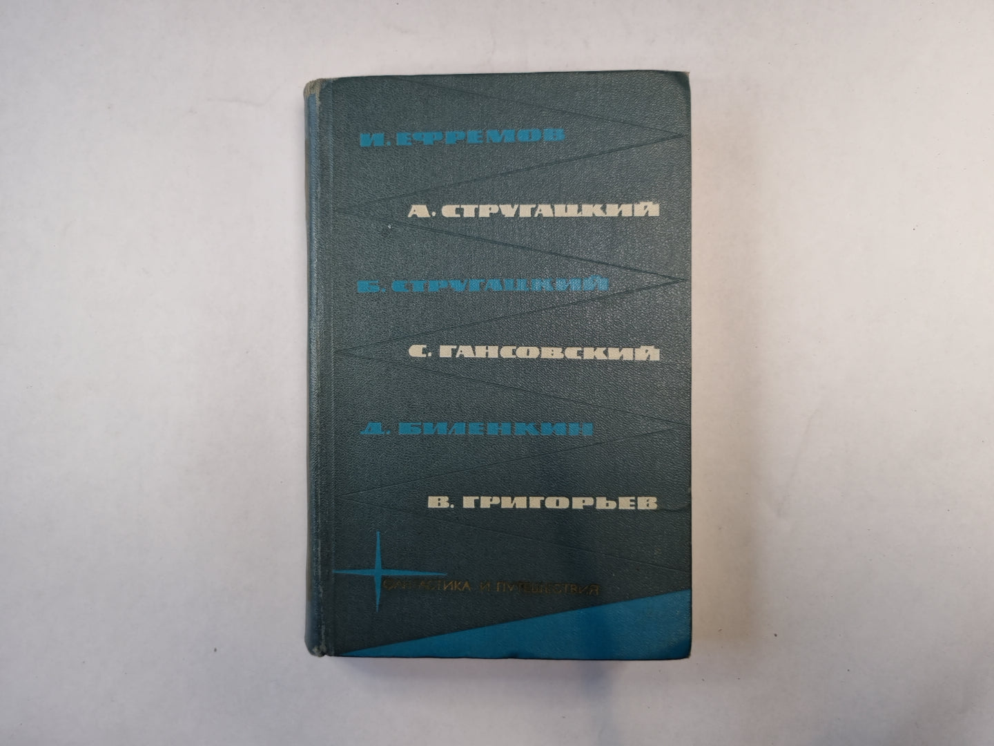 Приложение к журналу "Сельская молодежь". Библиотека фантастики и путешествий в пяти томах. Том 3