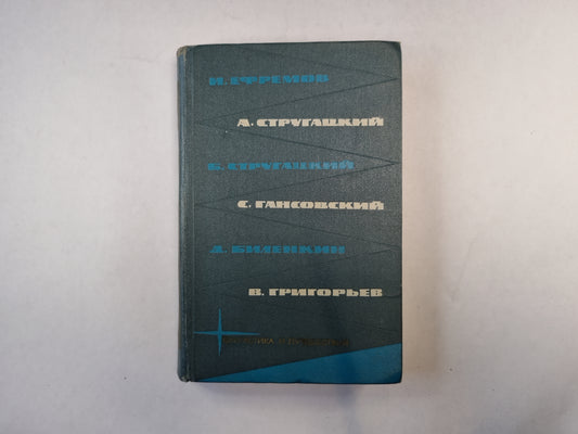 Приложение к журналу "Сельская молодежь". Библиотека фантастики и путешествий в пяти томах. Том 3