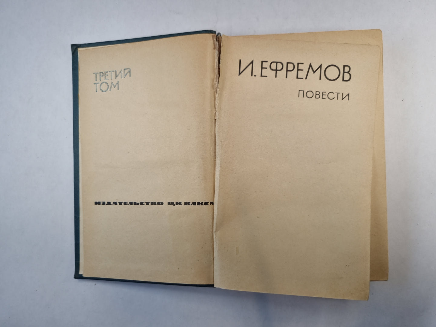 Приложение к журналу "Сельская молодежь". Библиотека фантастики и путешествий в пяти томах. Том 3