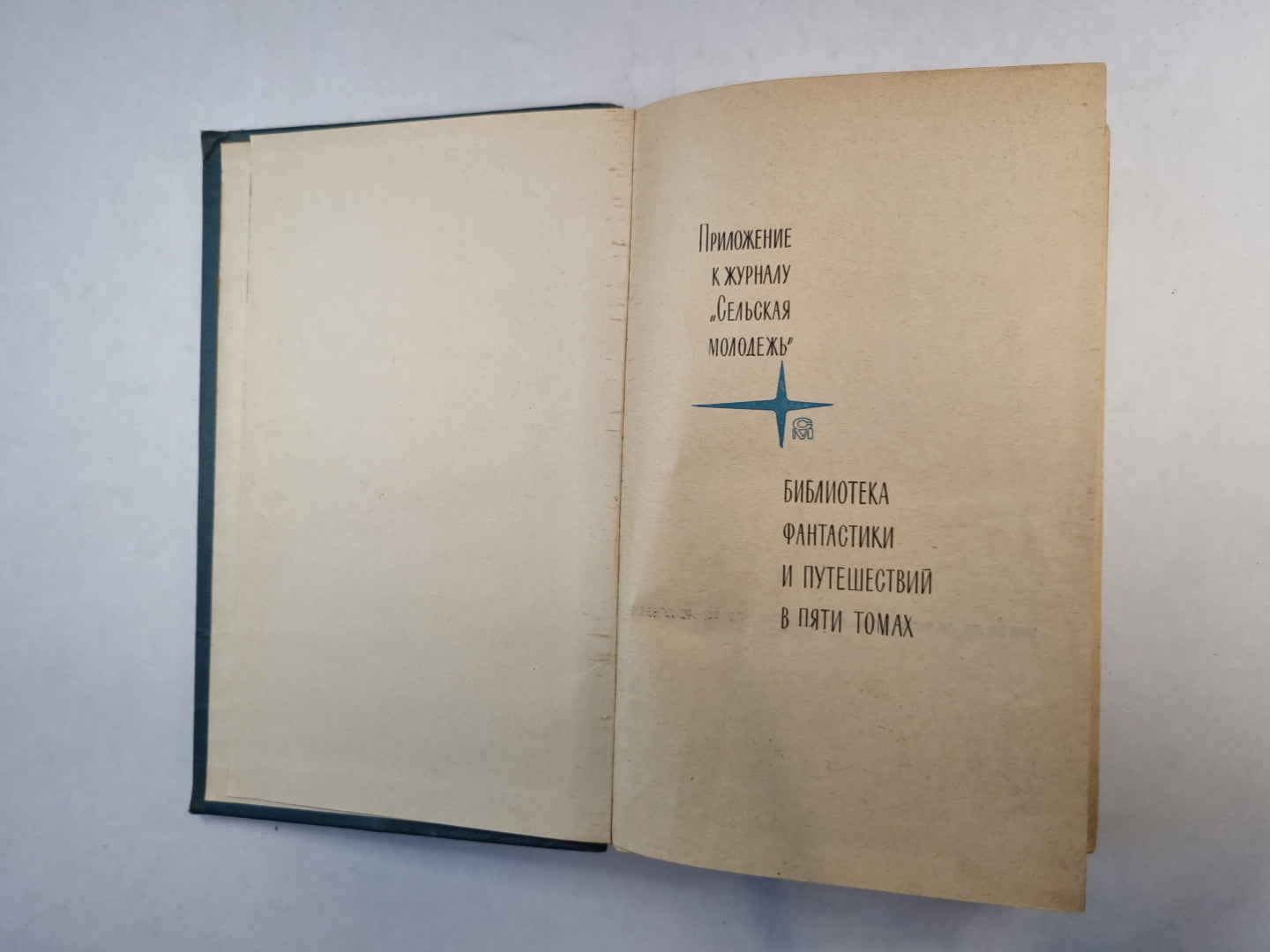 Приложение к журналу "Сельская молодежь". Библиотека фантастики и путешествий в пяти томах. Том 3