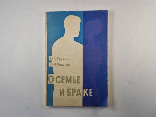 О семье и браке