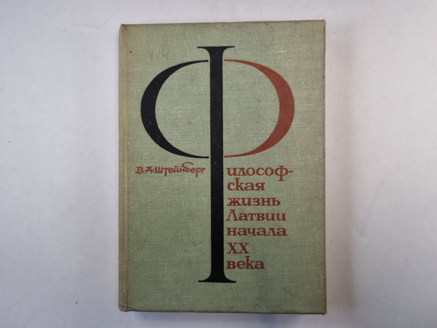 Философская жизнь Латвии начала XX века