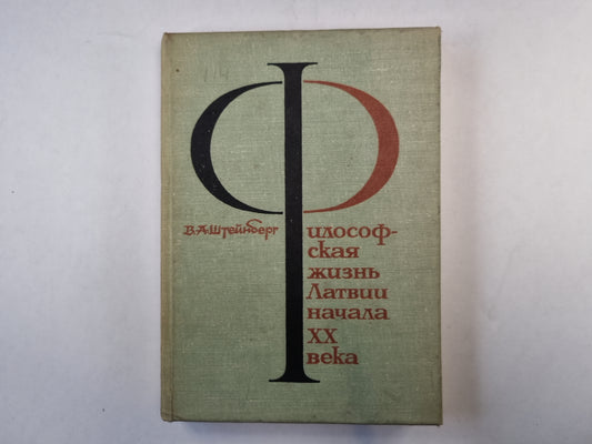 Философская жизнь Латвии начала XX века