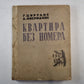 Квартира без номера
