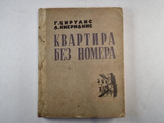 Квартира без номера