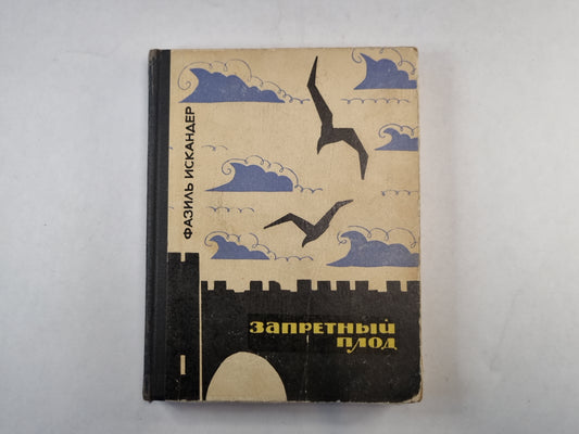 Запретный плод