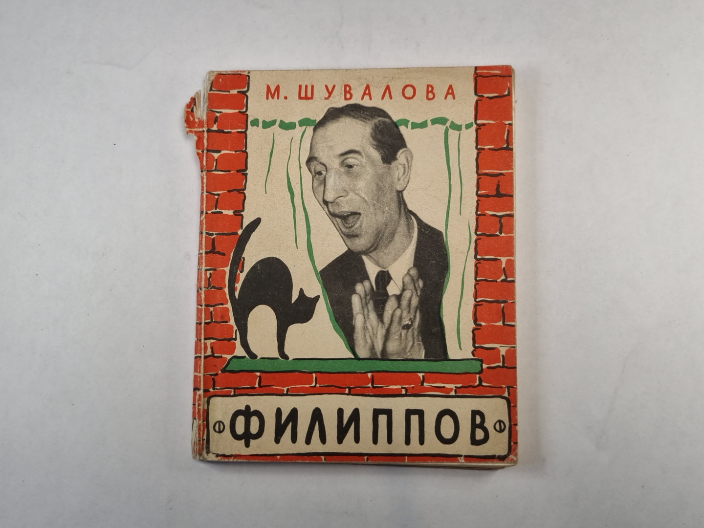 Сергей Филиппов