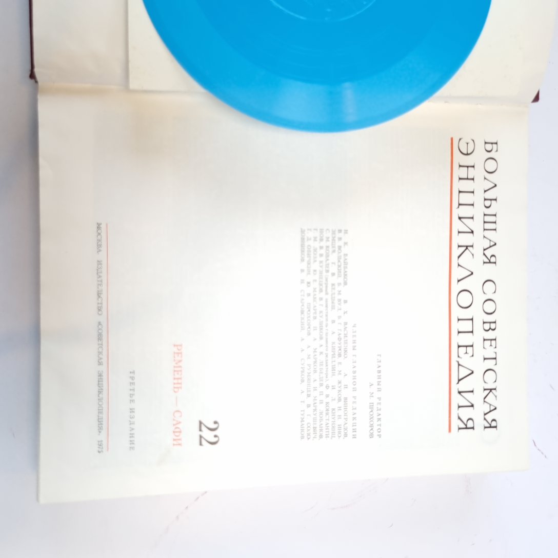 Большая Советская Энциклопедия. Т. 22