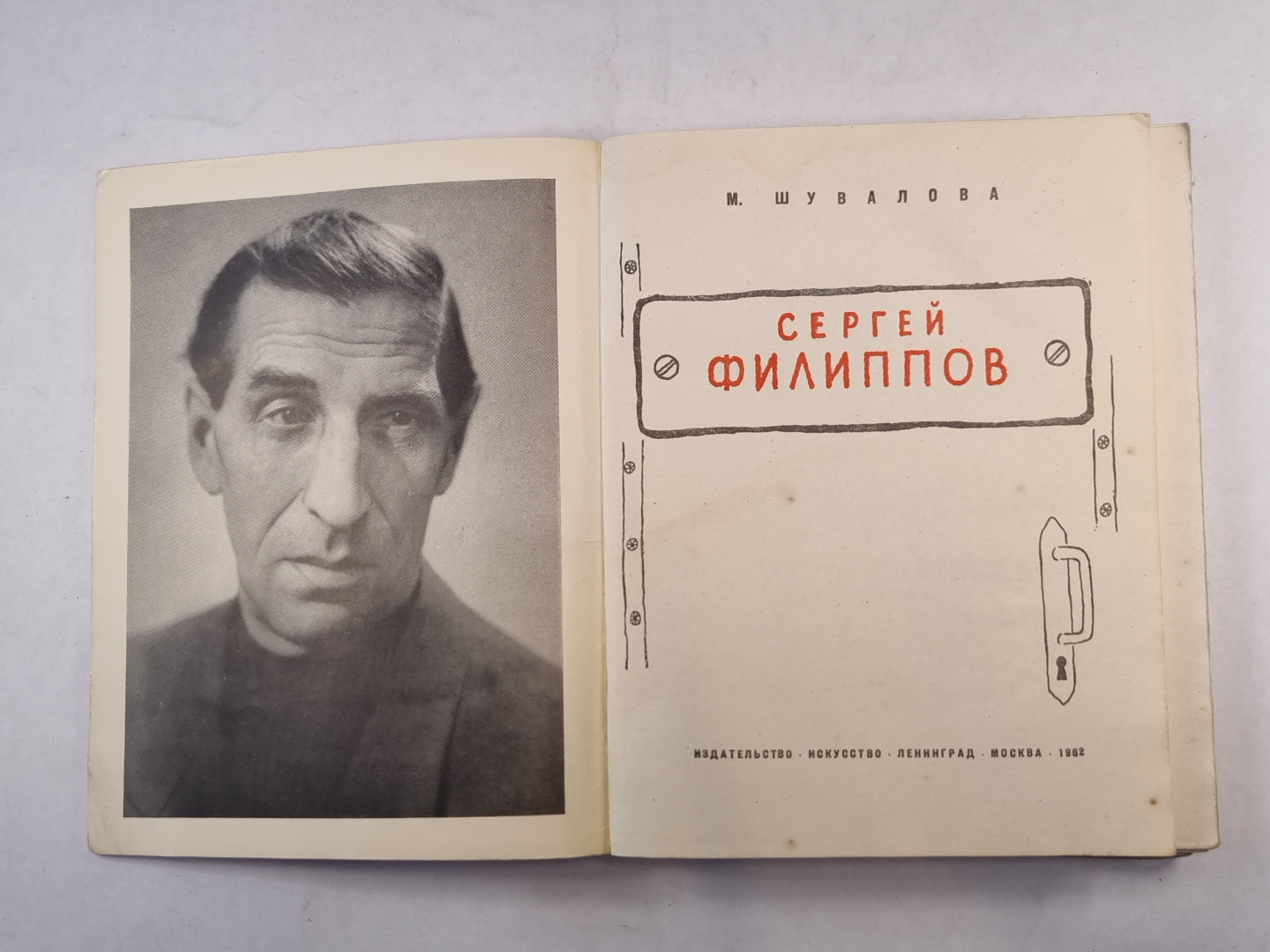 Сергей Филиппов