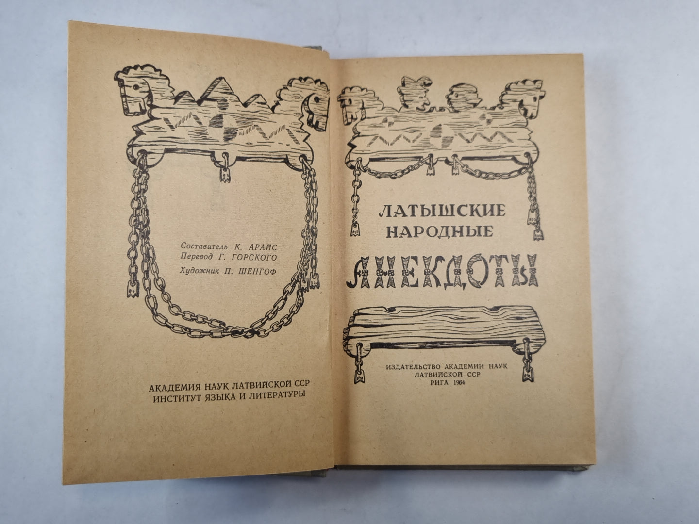 Латышские народные анекдоты