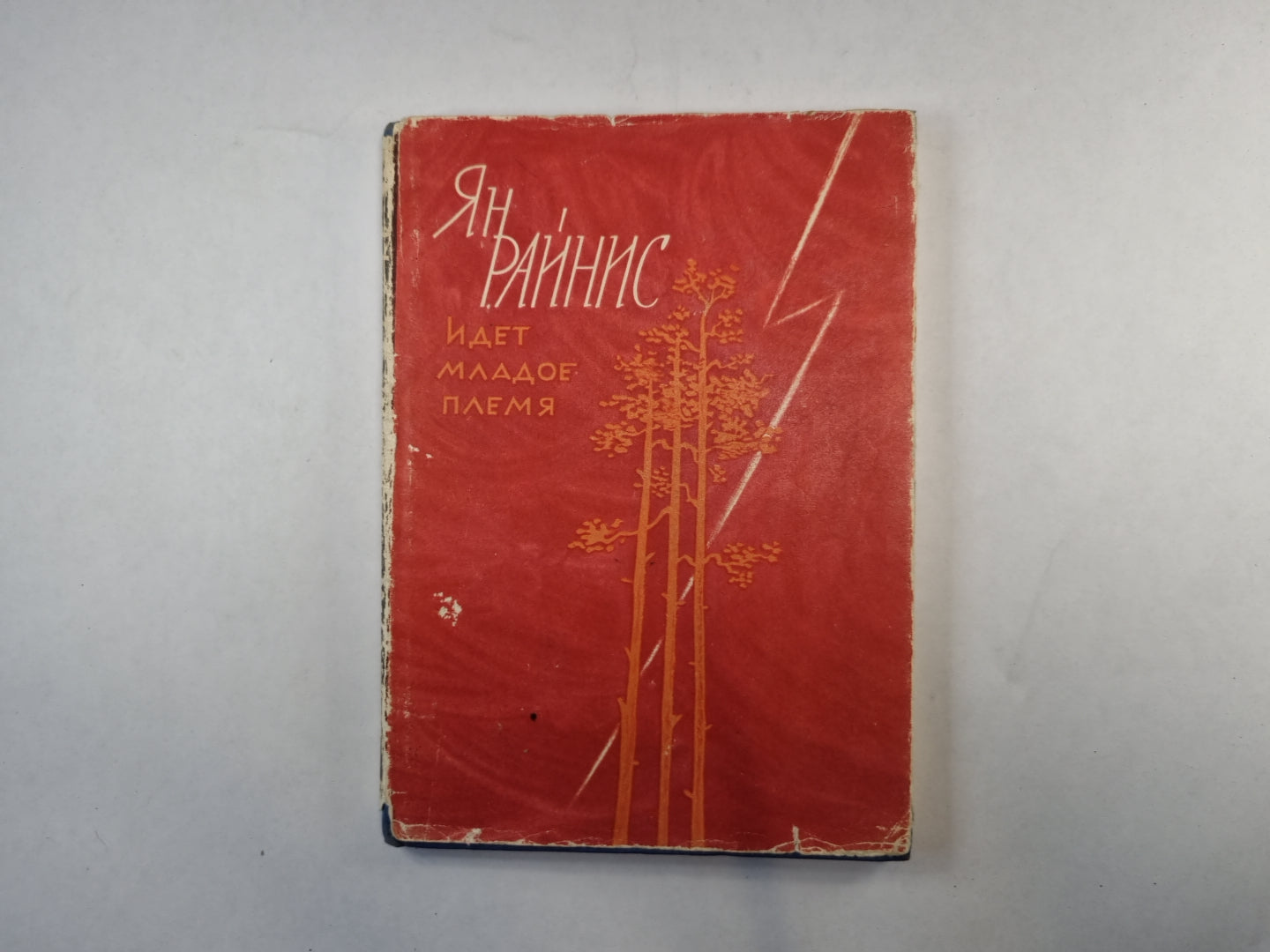 Идет младое племя
