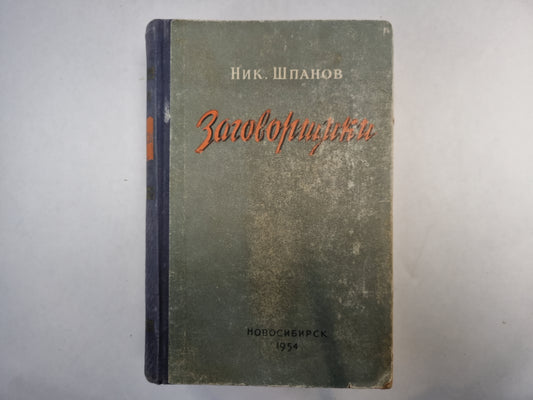 Заговорщики