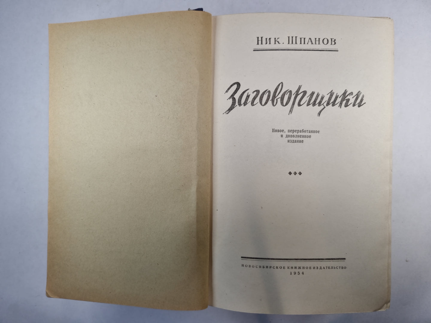 Заговорщики