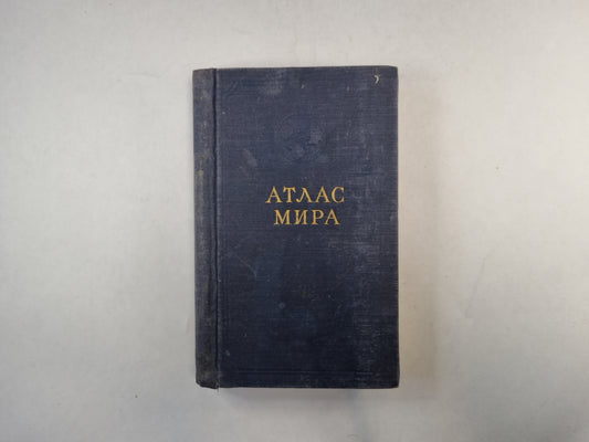 Атлас мира