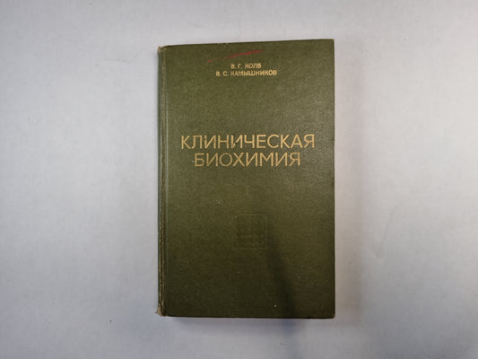 Клиническая биохимия