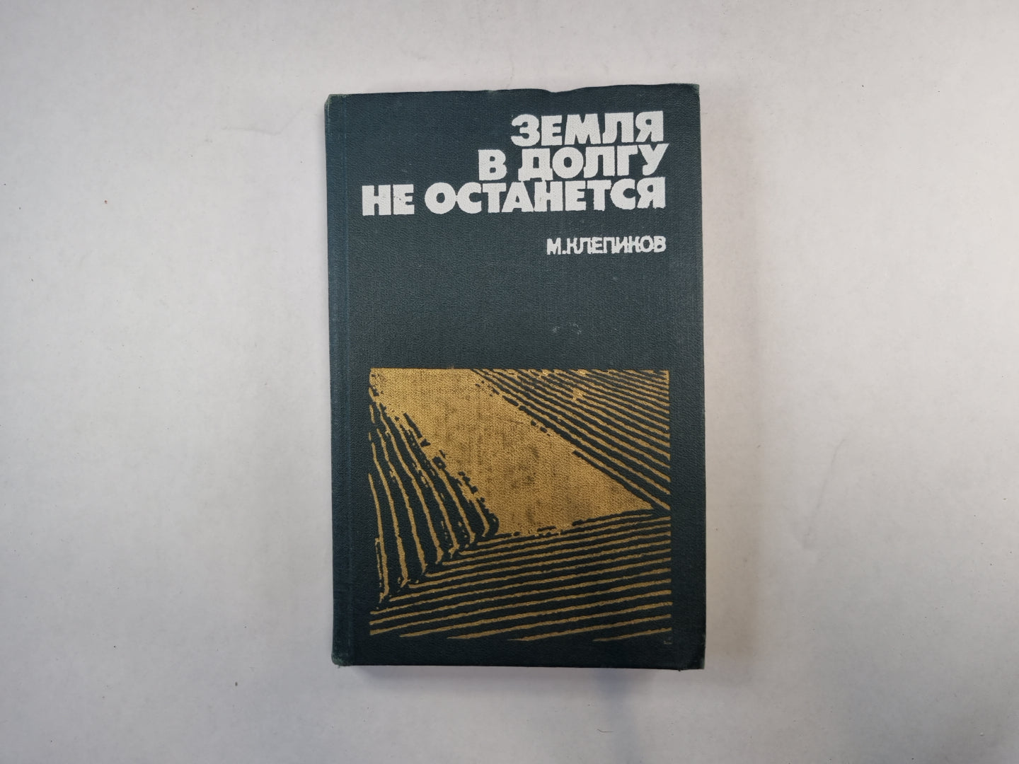 Земля в долгу не останется