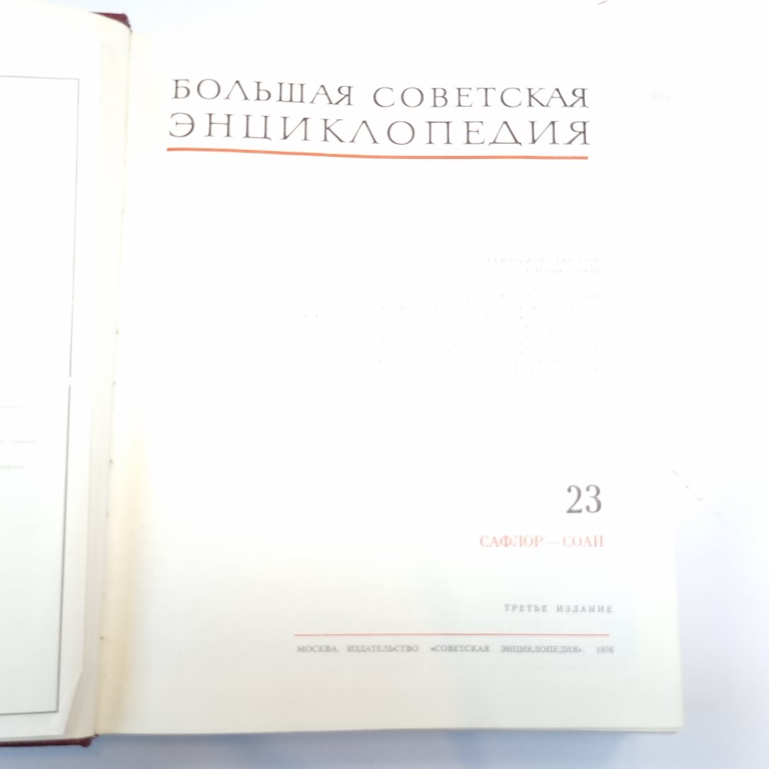 Большая Советская Энциклопедия. Т. 23