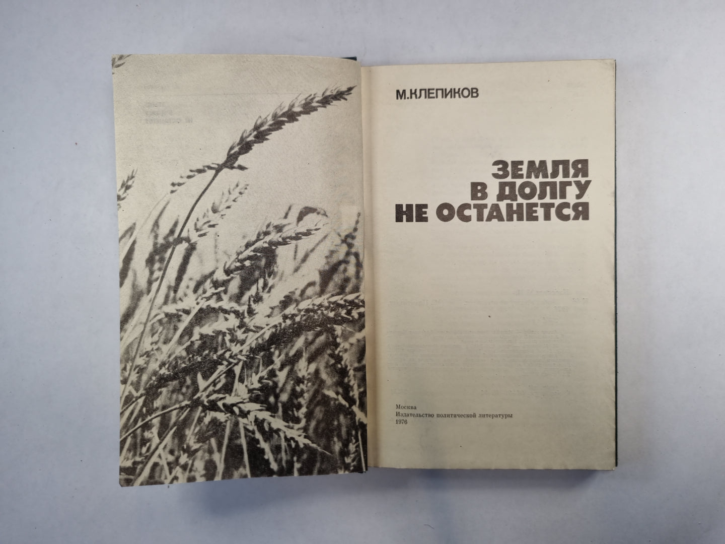 Земля в долгу не останется