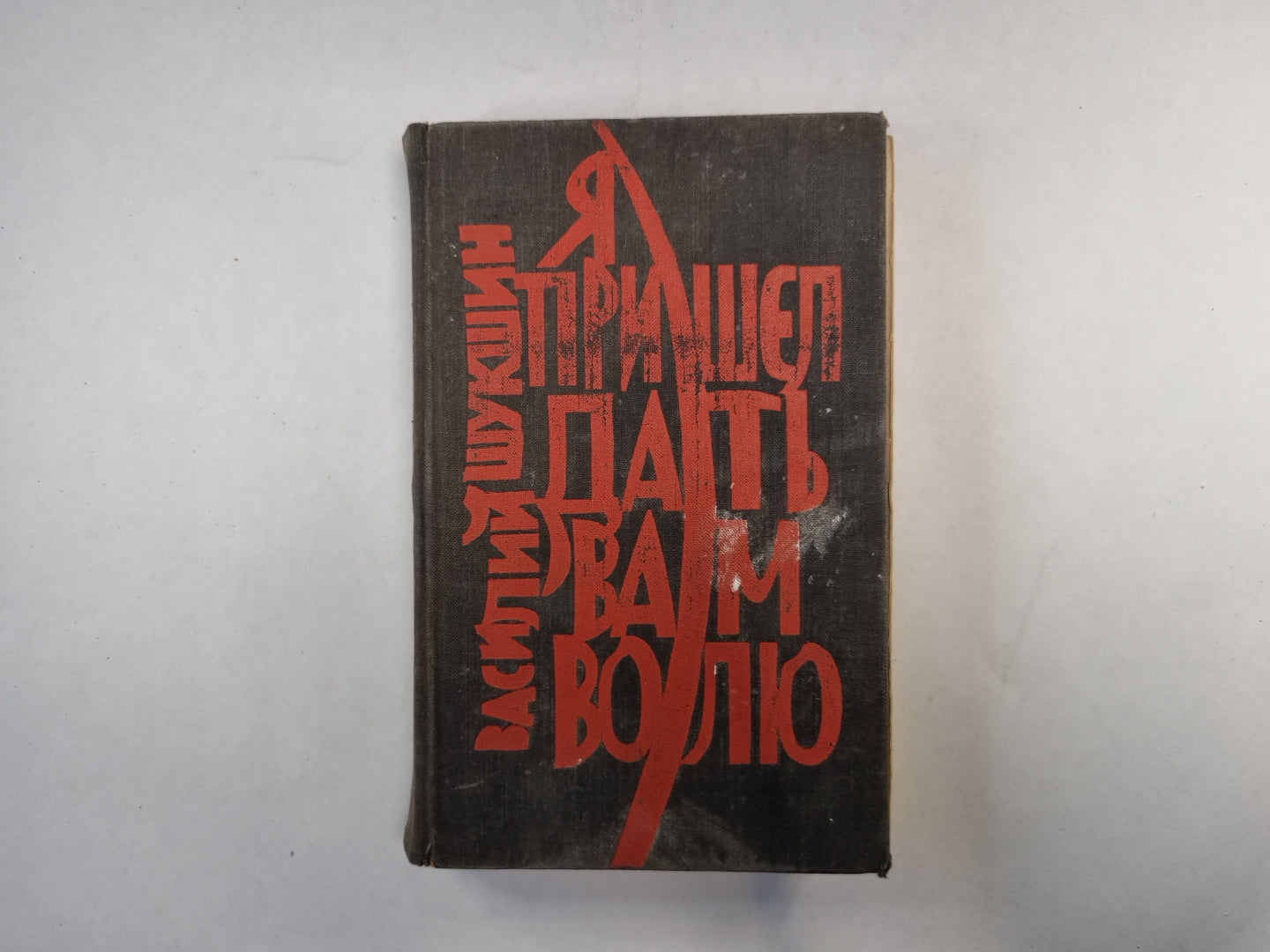 Я пришел дать вам волю