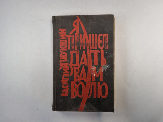 Я пришел дать вам волю