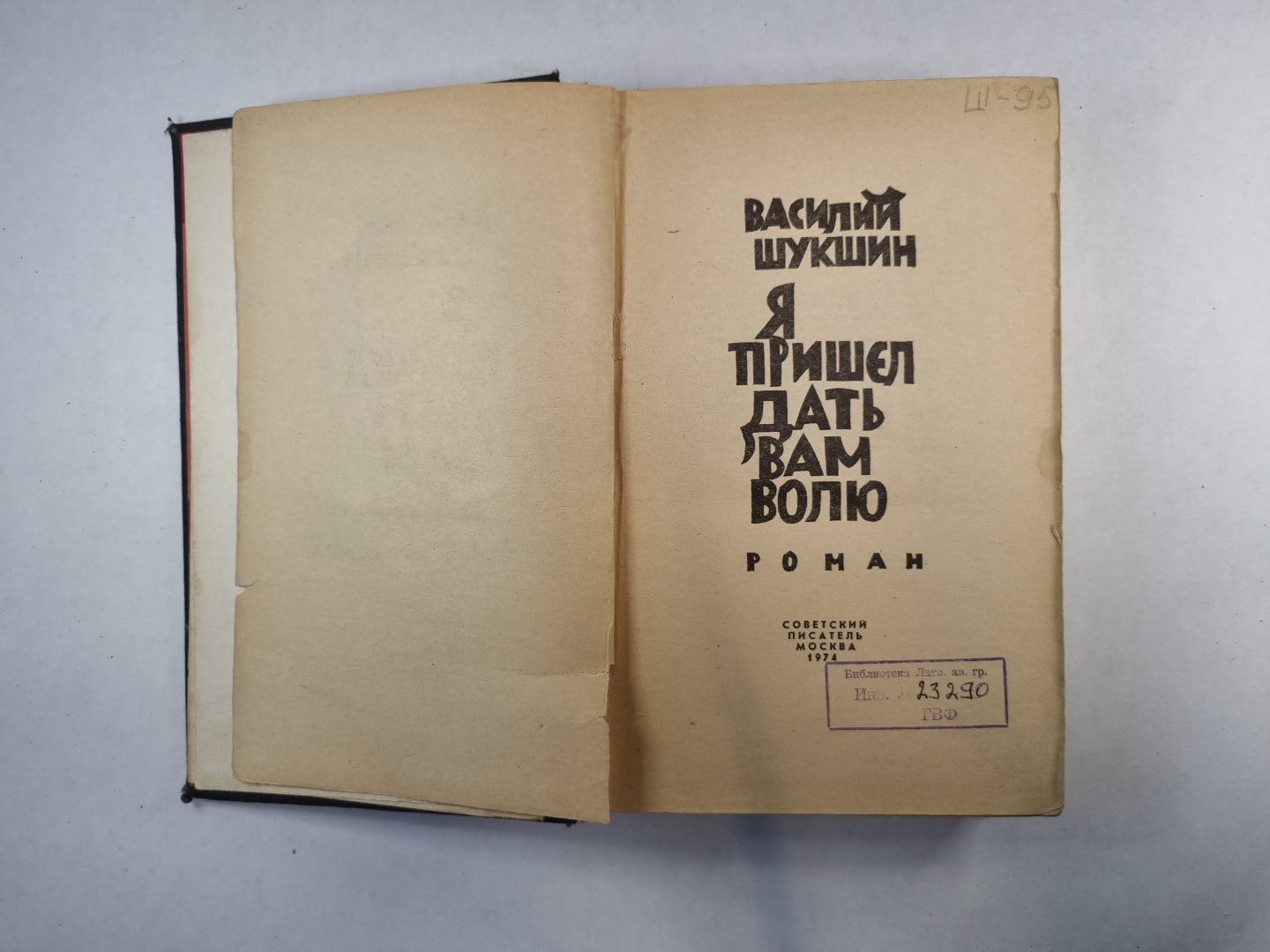 Я пришел дать вам волю