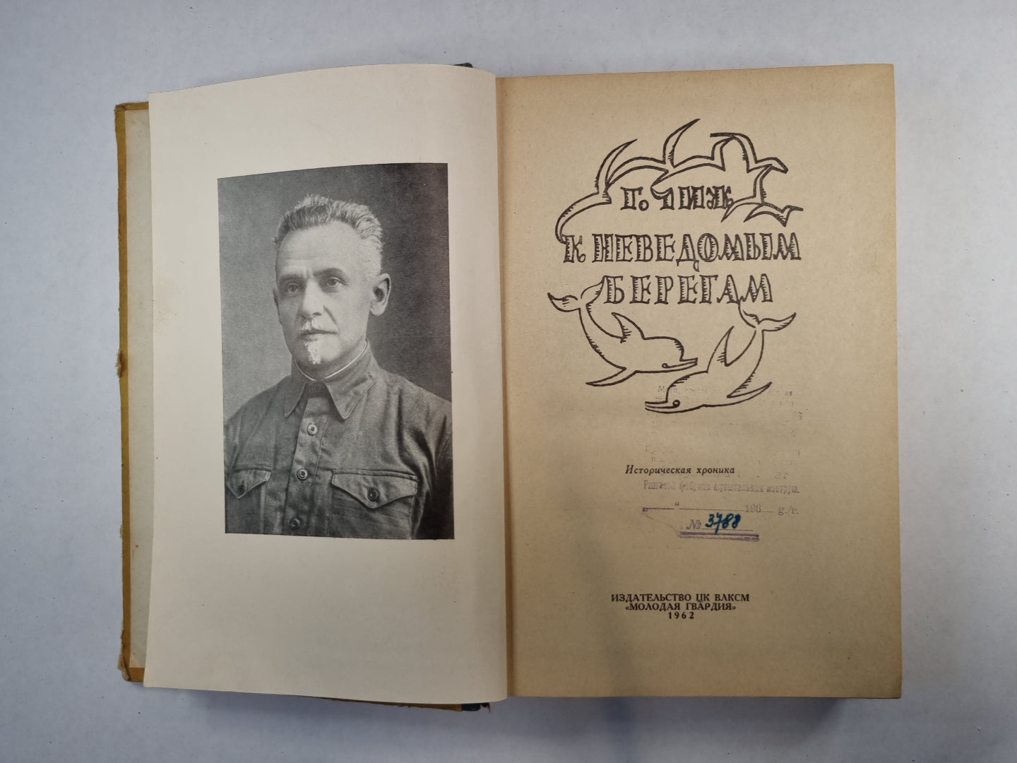 К неведомым берегам