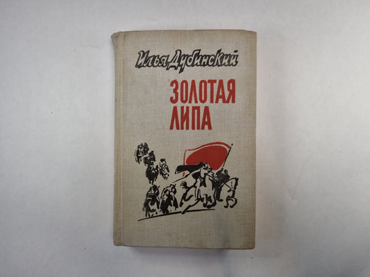 Золотая Липа