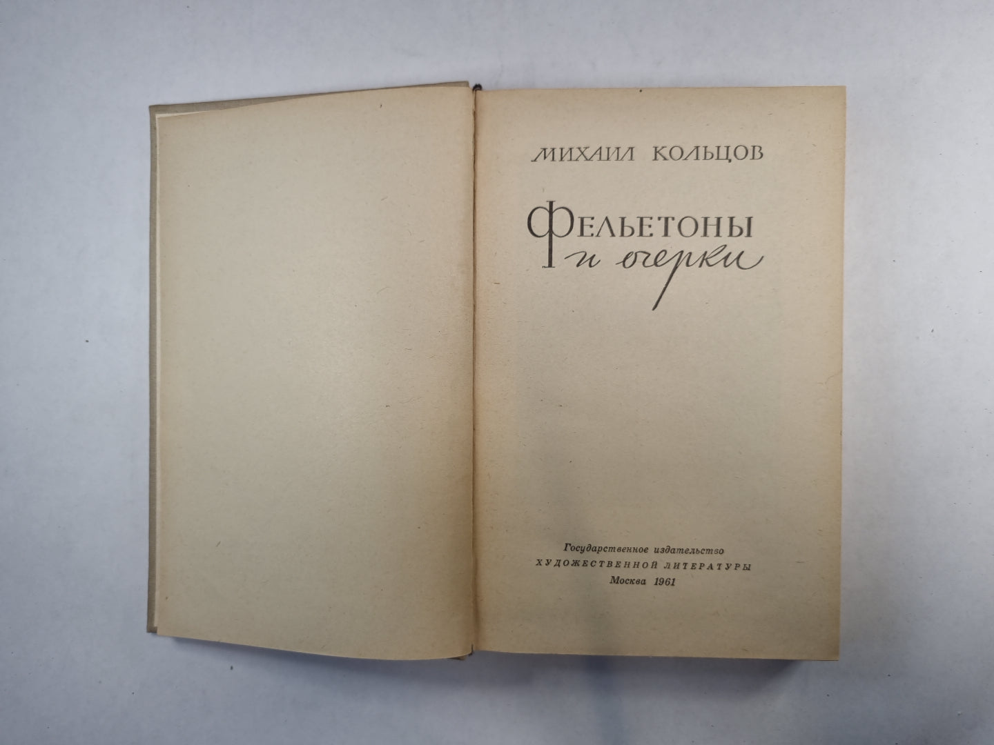 Фельетоны и очерки