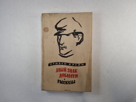 Алый знак доблести. Рассказы