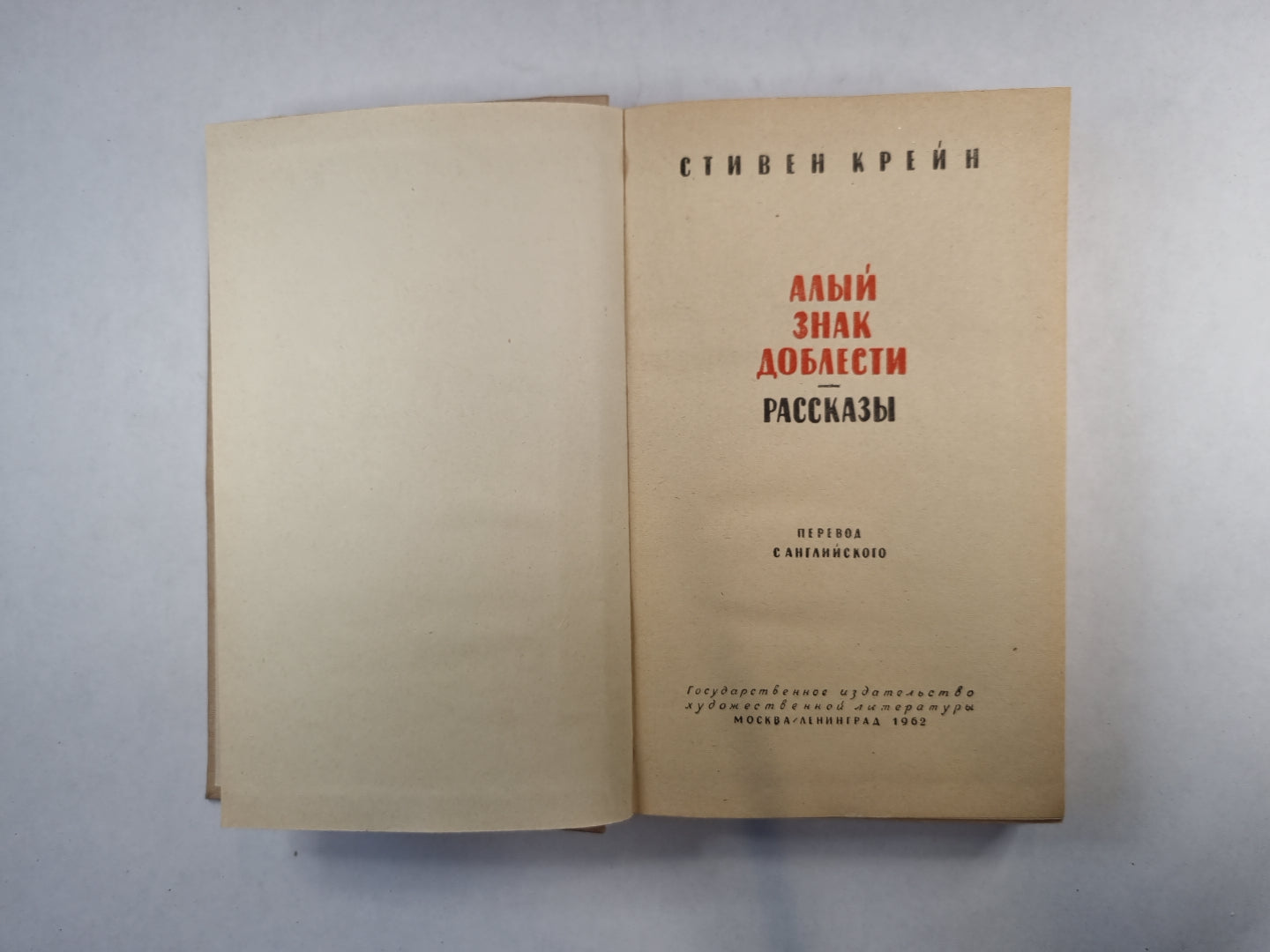 Алый знак доблести. Рассказы