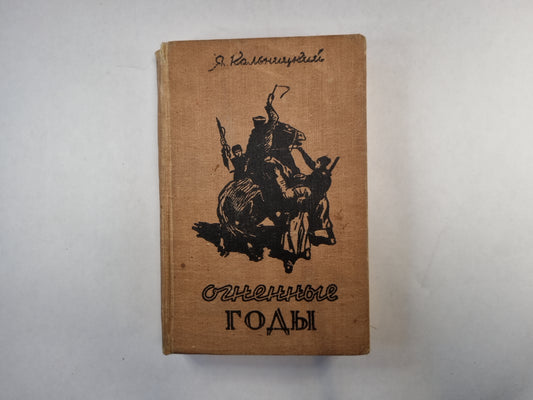 Огненные годы