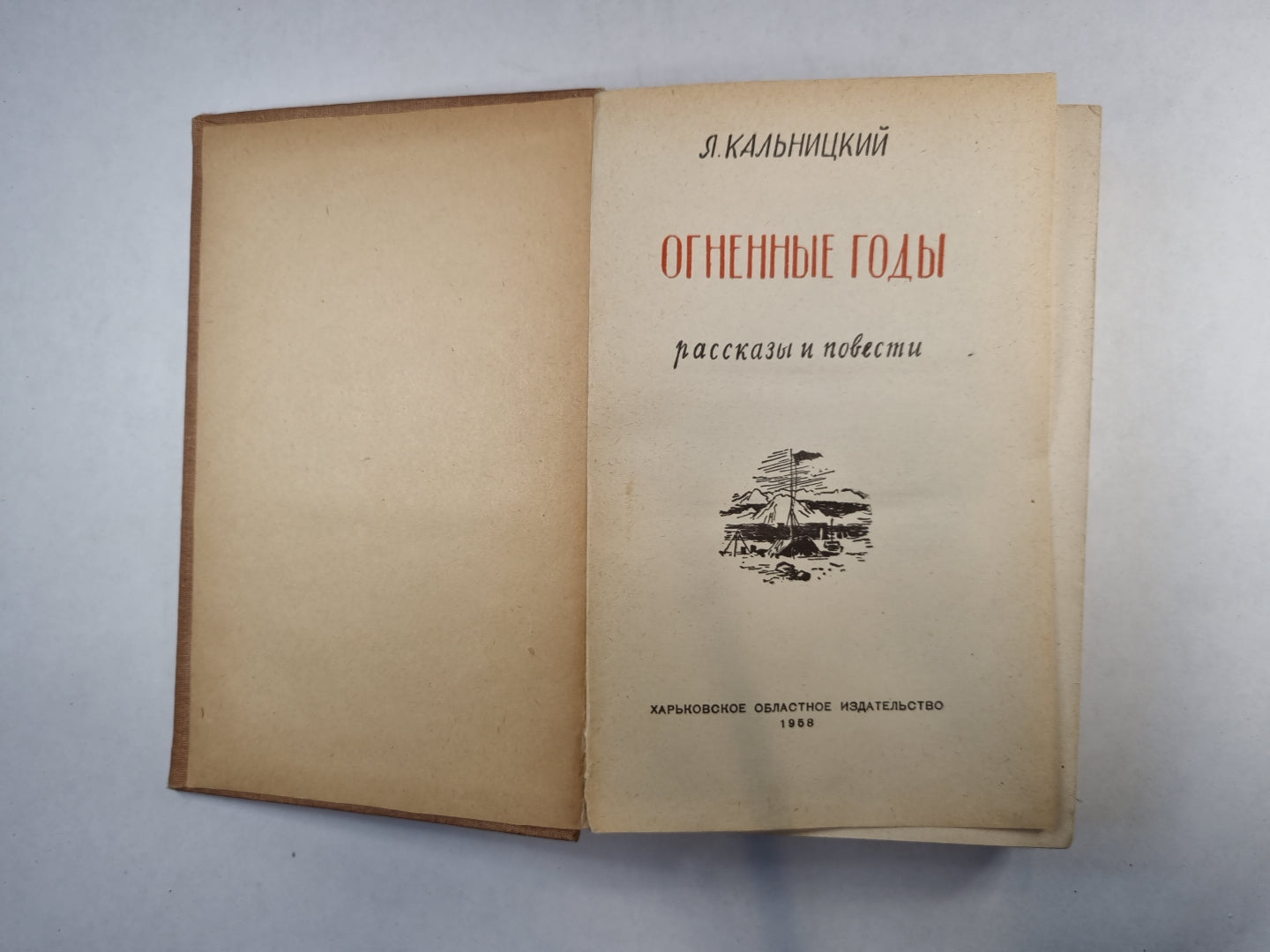 Огненные годы