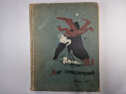 Мир приключений. Альманах. Книга 7