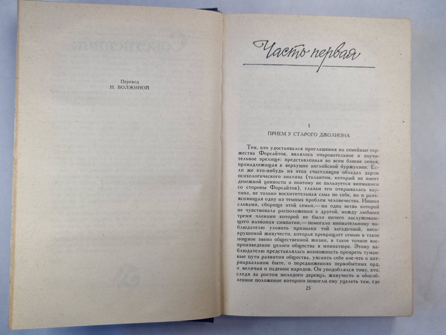 Сага о Форсайтах. Том 1