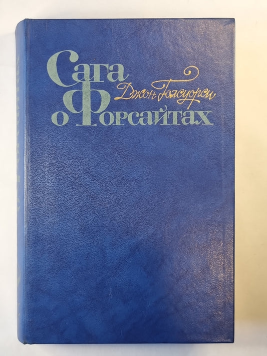 Сага о Форсайтах. Том 4