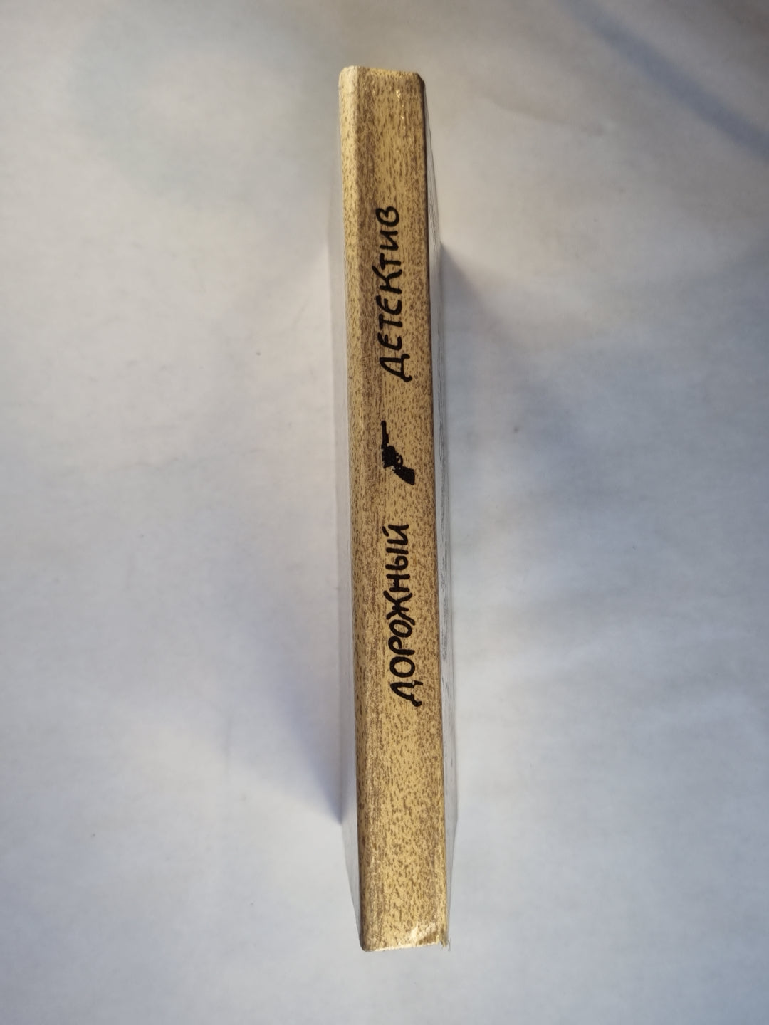 Мой револьвер быстр. Окно в спальню