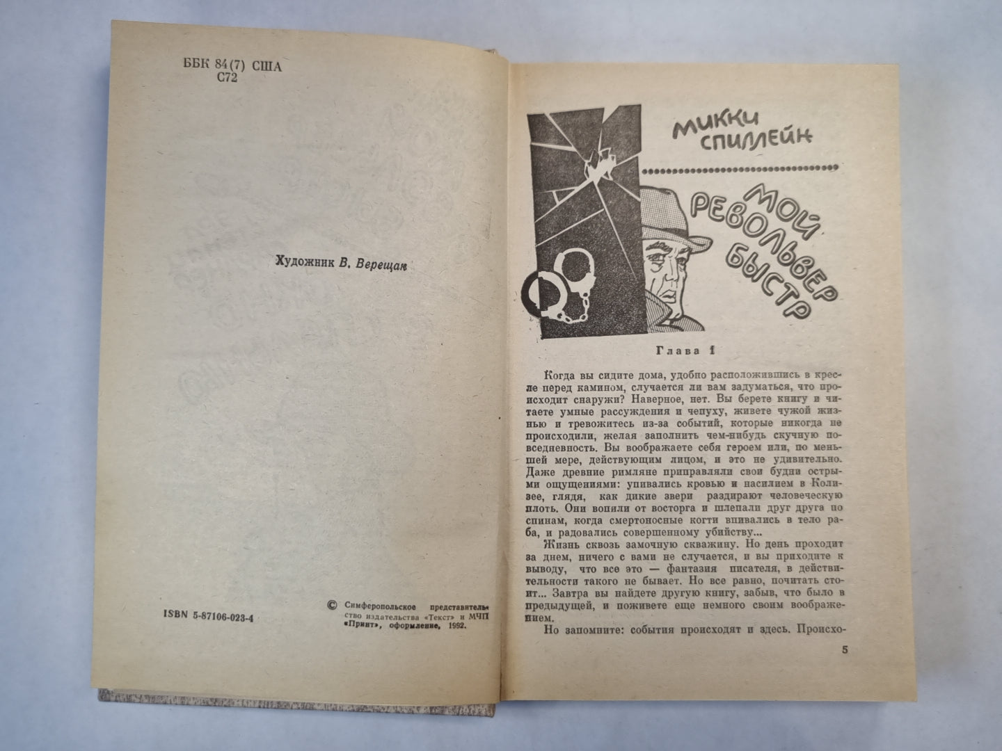 Мой револьвер быстр. Окно в спальню