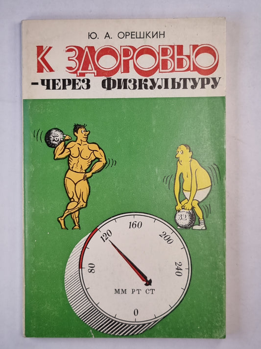 К здоровью - через физкультуру