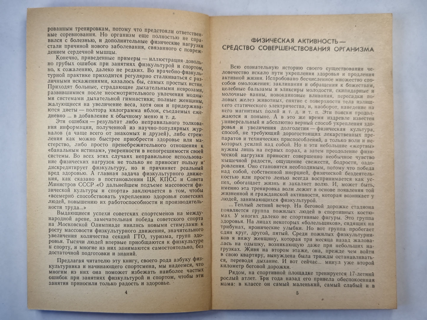 К здоровью - через физкультуру