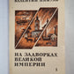 На задворках великой империи. Книга 1